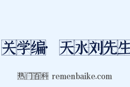 关学编·天水刘先生是什么意思的图片